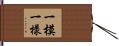 一模一樣 Hand Scroll
