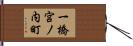 一橋宮ノ内町 Hand Scroll