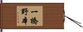 一橋野本 Hand Scroll