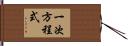 一次方程式 Hand Scroll