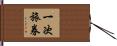 一次旅券 Hand Scroll