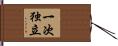 一次独立 Hand Scroll