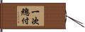 一次總付 Hand Scroll