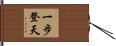一步登天 Hand Scroll