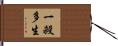 一殺多生 Hand Scroll