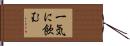 一気に飲む Hand Scroll
