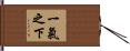 一氣之下 Hand Scroll