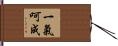 一氣呵成 Hand Scroll
