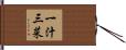 一汁三菜 Hand Scroll