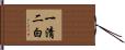 一清二白 Hand Scroll