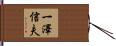 一澤信夫 Hand Scroll