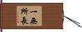 一無所長 Hand Scroll