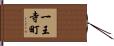 一王寺町 Hand Scroll