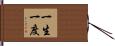 一生一度 Hand Scroll