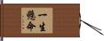 一生懸命 Hand Scroll