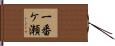一番ケ瀬 Hand Scroll
