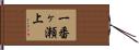一番ヶ瀬上 Hand Scroll