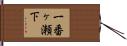 一番ヶ瀬下 Hand Scroll