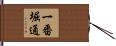一番堀通 Hand Scroll
