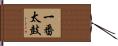 一番太鼓 Hand Scroll