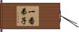 一番弟子 Hand Scroll