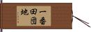 一番田団地 Hand Scroll