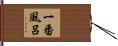 一番風呂 Hand Scroll