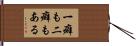 一癖も二癖もある Hand Scroll