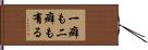 一癖も二癖も有る Hand Scroll