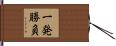 一発勝負 Hand Scroll
