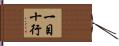 一目十行 Hand Scroll