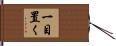 一目置く Hand Scroll