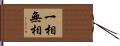 一相無相 Hand Scroll