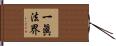 一眞法界 Hand Scroll