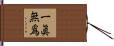 一眞無爲 Hand Scroll