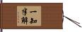 一知半解 Hand Scroll