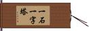 一石一字塔 Hand Scroll