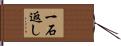 一石返し Hand Scroll