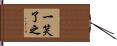 一笑了之 Hand Scroll