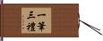 一筆三禮 Hand Scroll