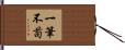 一筆不苟 Hand Scroll