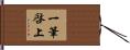一筆啓上 Hand Scroll