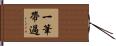 一筆帶過 Hand Scroll