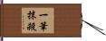 一筆抹殺 Hand Scroll