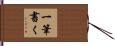 一筆書く Hand Scroll