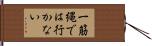 一筋縄では行かない Hand Scroll