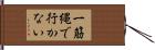 一筋縄で行かない Hand Scroll