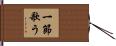 一節歌う Hand Scroll