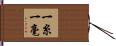一糸一毫 Hand Scroll