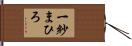 一紗まひろ Hand Scroll